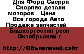 Для Форд Сиерра Скорпио детали моторов › Цена ­ 300 - Все города Авто » Продажа запчастей   . Башкортостан респ.,Октябрьский г.